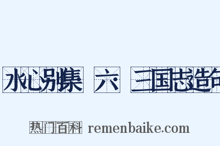 水心别集·六·三国志造句是什么意思的图片